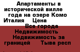 Апартаменты в исторической вилле 1800 года на озере Комо (Италия) › Цена ­ 105 780 000 - Все города Недвижимость » Недвижимость за границей   . Тыва респ.